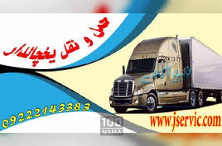سامانه حمل و نقل و باربری یخچالی یاسوج