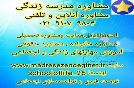 مشاوره روانشناسی و حقوقی ، مشاوره آنلاین و تلفنی ، پلتفرم مشاوره ای آموزشی مدرسه زندگی 