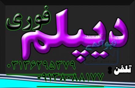 اخذ دیپلم فوری 3 ماهه آموزش و پرورش 