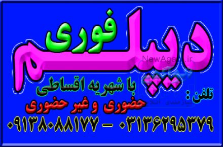 اخذ دیپلم رسمی آموزش و پرورش در اصفهان 