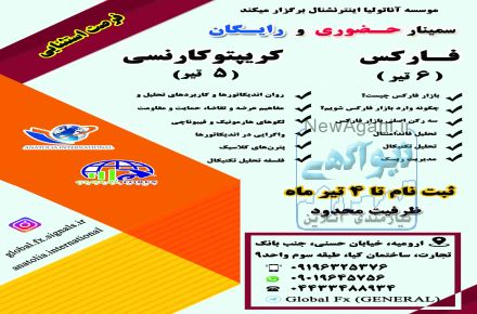 سمینار رایگان و حضوری اموزش فارکس و کریپتوکارنسی در ارومیه