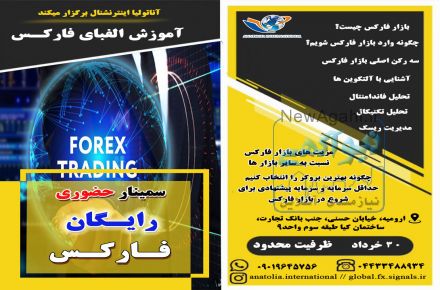 سمینار رایگان و حضوری اموزش فارکس و کریپتوکارنسی در ارومیه