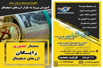 سمینار رایگان و حضوری اموزش فارکس و کریپتوکارنسی در ارومیه