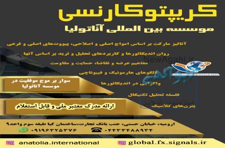 آموزش کریپتوکارنسی و ارزهای دیجیتال در ارومیه