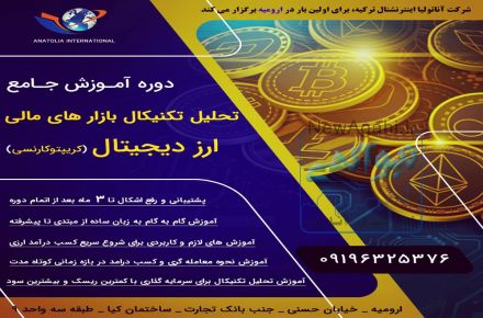آموزش کریپتوکارنسی و ارزهای دیجیتال در ارومیه