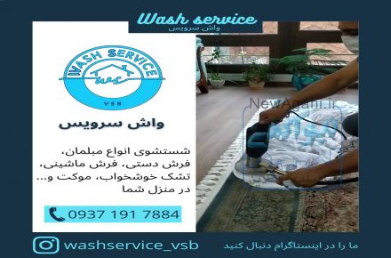 مبلشویی و قالیشویی در منزل