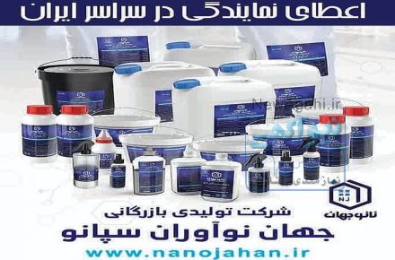 تولید کننده عایق های رطوبتی نانو پلیمر ترکیبی (نانو جهان )