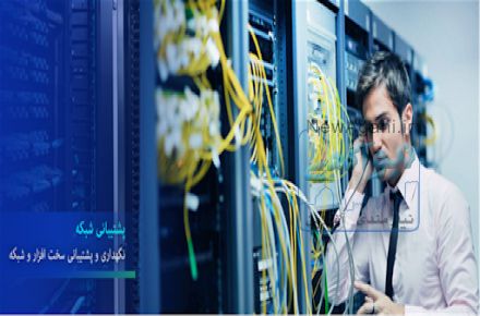 تامین تجهیزات ، خدمات و پشتیبانی شبکه کامپیوتری