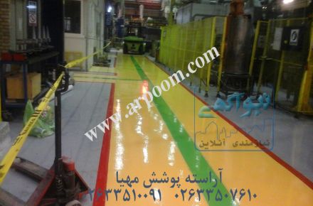 کفپوش اپوکسی صنعتی با مقاومت و کیفیت بالا