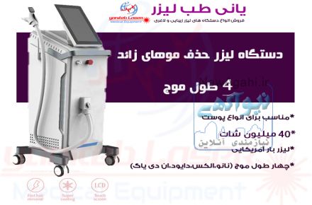 فروش جدیدترین دستگاه های لیزر زیبایی و لاغری/ نقد و اقساط