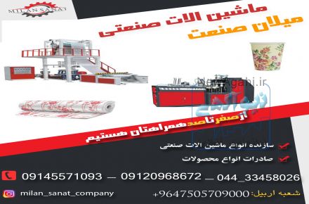 ساخت دستگاه های تولید ظروف یکبار مصرف شرکت میلان صنعت