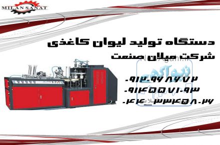 خط تولید لیوان کاغذی شرکت میلان صنعت