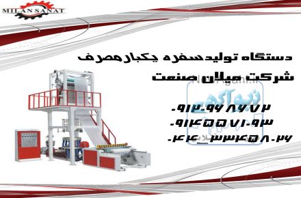 خط تولید سفره یکبار مصرف شرکت میلان صنعت