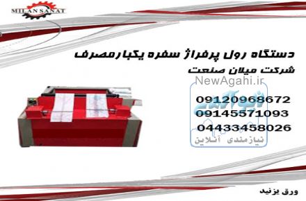 دستگاه رول پرفراژسفره یکبار مصرف میلان صنعت 