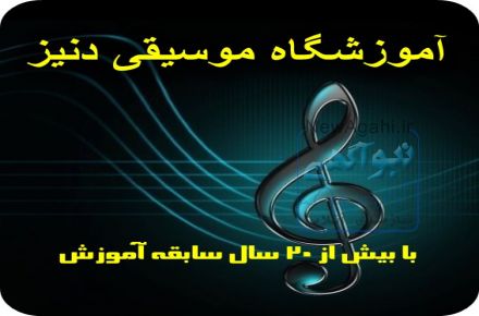 آموزشگاه موسیقی دنیز