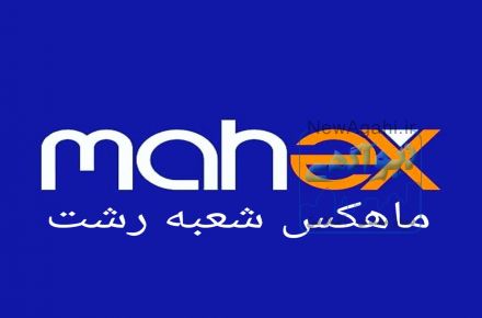 ماهکس رشت