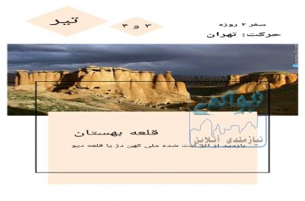 تور تخت سلیمان (اخر هفته)