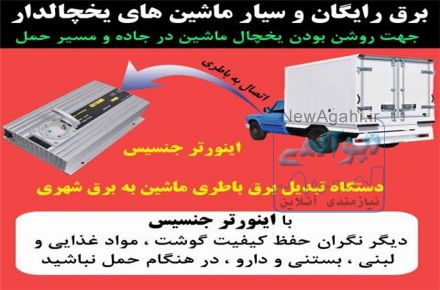 دستگاه تبدیل برق باطری ماشین به برق 220 ولت شهری جنسیس