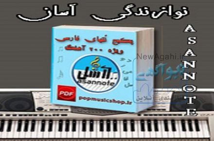 کتاب نُت فارسی انواع آهنگها 