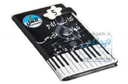 کتاب نُت فارسی انواع آهنگها 