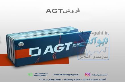 فروش AGT