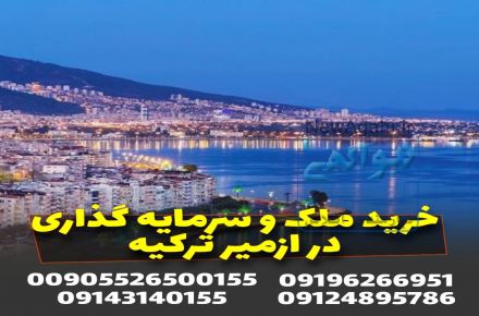 خرید ملک و سرمایه گذاری در ازمیر 