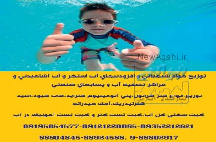 توزیع و ارائه مواد شیمیائی و افزودنیهای استخر و مراکز تصفیه آب و پسابهای صنعتی