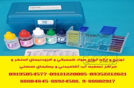 توزیع و ارائه مواد شیمیائی و افزودنیهای استخر و مراکز تصفیه آب و پسابهای صنعتی