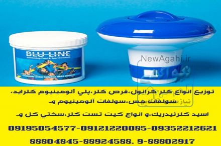 توزیع و ارائه مواد شیمیائی و افزودنیهای استخر و مراکز تصفیه آب و پسابهای صنعتی