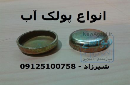 ساخت و فروش انواع پولک آب برای انواع خودرو ها
