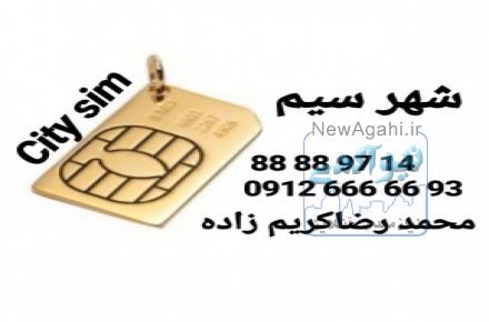:: خرید و فروش سیمکارت همراه اول 0912
