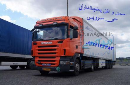حمل و نقل یخچالداران  آستارا