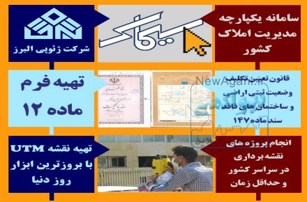 اجرای تمامی امور و پروژه های نقشه برداری