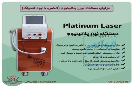 فروش دستگاه لیزر پلاتینیوم با اقساط بدون بهره