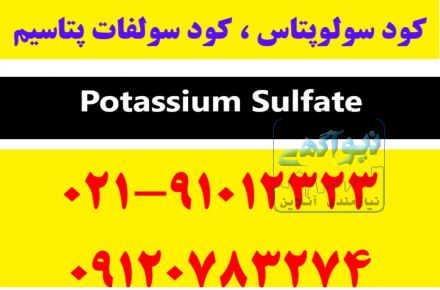 سولوپتاس | کود سولفات پتاسیم | خرید کود سولوپتاس | قیمت کود سولوپتاس