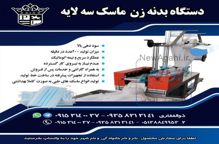 دستگاه بدنه زن ماسک سه لایه