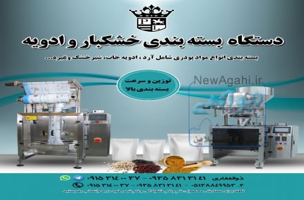 دستگاه بسته بندی خشکبار و ادویه