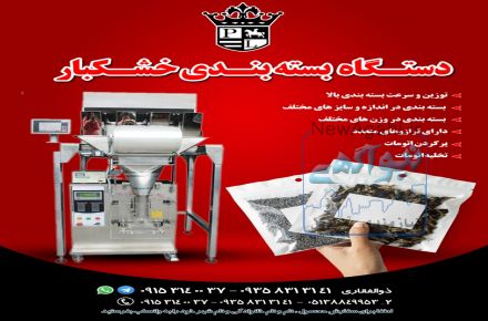 دستگاه بسته بندی خشکبار 