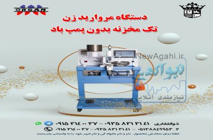دستگاه مروارید زن تک مخزنه بدون پمپ باد