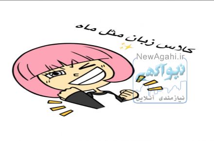 کلاس زبان آنلاین 
