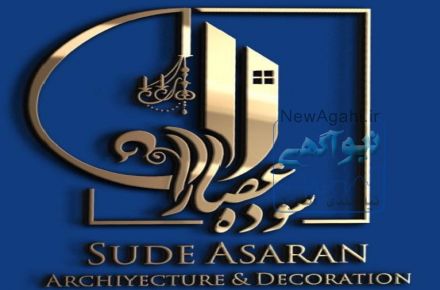 طراحی و اجرای دکوراسیون داخلی گروه معماری سوده عصاران