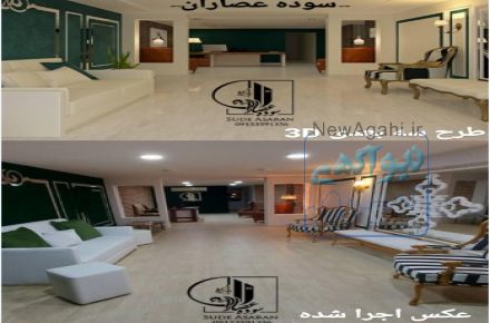 طراحی و اجرای دکوراسیون داخلی گروه معماری سوده عصاران