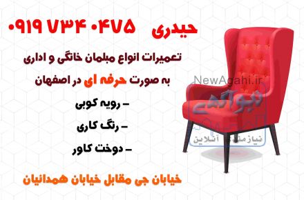 تعمیرات انواع مبلمان خانگی و اداری به صورت حرفه ای در اصفهان