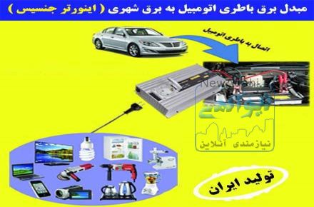 مبدل برق ماشین l اینورتر خودرو