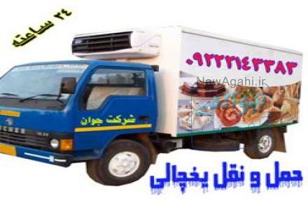 سردخانه سیار رشت 