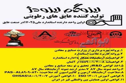 ایزوگام ایزودژ مطابق با استاندارد های روز دنیا