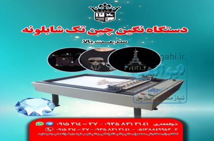 دستگاه نگین چین تک شابلونه