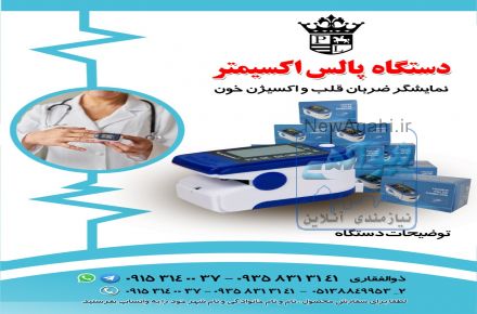 فروش دستگاه پالس اکسیمتر.