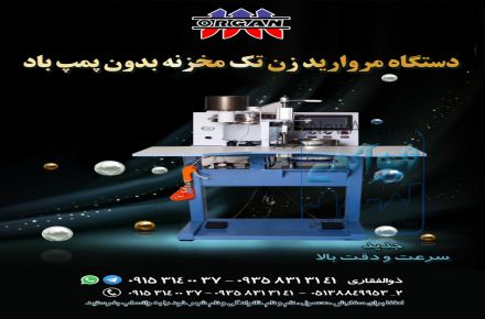 فروش دستگاه مروارید زن تک مزخزنه بدون پمپ باد