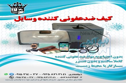 کیف ضدعفونی کننده وسایل